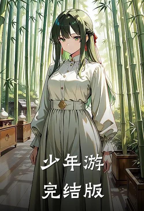 少年游完结版