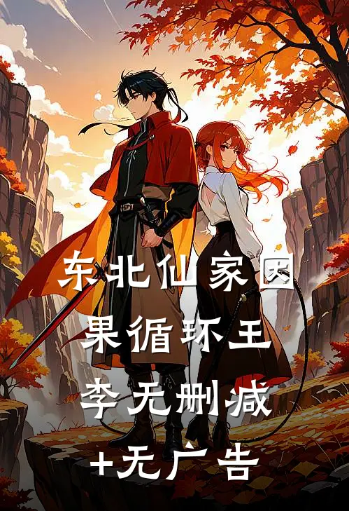 东北仙家-因果循环王李无删减+无广告
