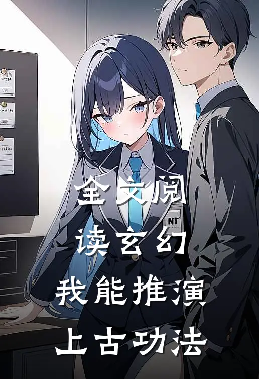 全文阅读玄幻：我能推演上古功法
