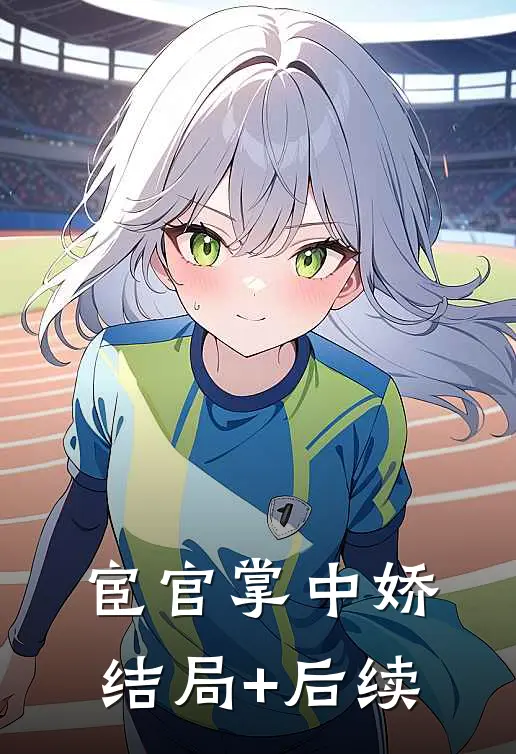 宦官掌中娇结局+后续