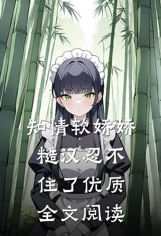 知情软娇娇，糙汉忍不住了优质全文阅读