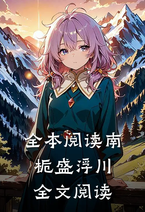 全本阅读南栀盛浮川全文阅读
