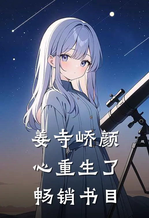 姜寺峤颜心重生了畅销书目