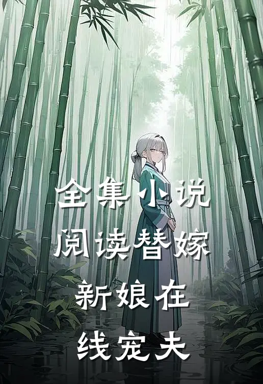 全集小说阅读替嫁新娘在线宠夫