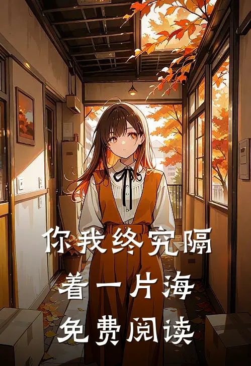 你我终究隔着一片海免费阅读