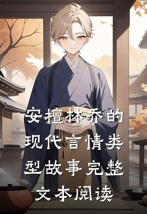 安檀林乔的现代言情类型故事完整文本阅读