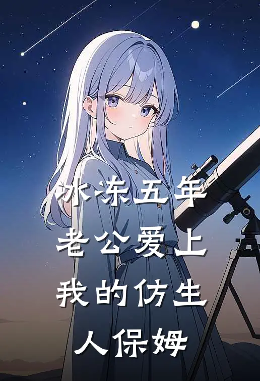 冰冻五年，老公爱上我的仿生人保姆