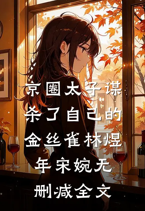京圈太子谋杀了自己的金丝雀林煜年宋婉无删减全文