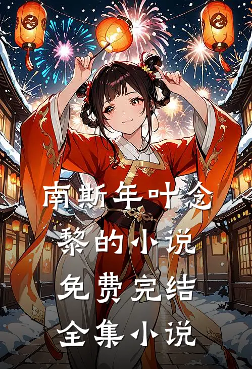 南斯年叶念黎的小说免费完结全集小说