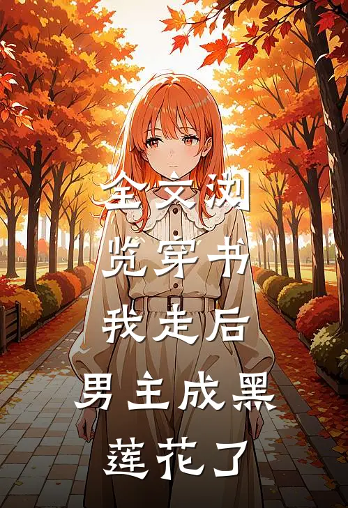 全文浏览穿书：我走后，男主成黑莲花了