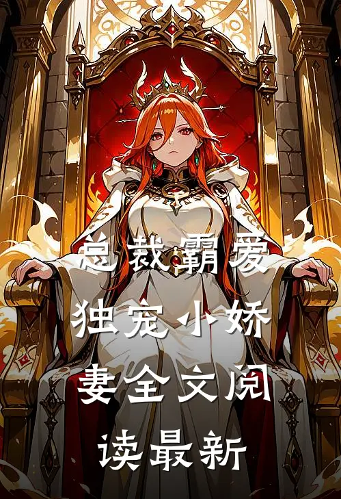 总裁霸爱：独宠小娇妻全文阅读最新