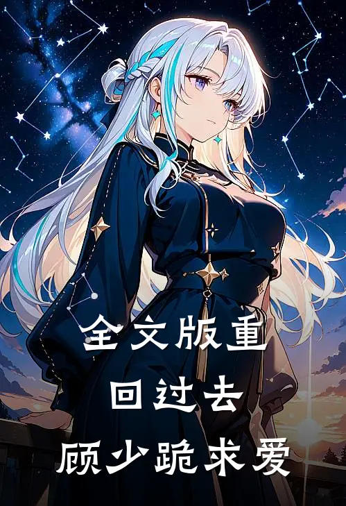 全文版重回过去，顾少跪求爱