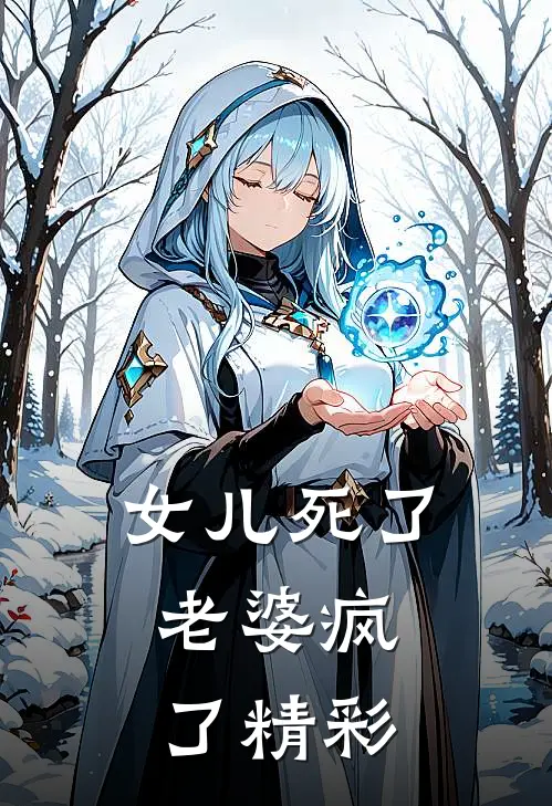 女儿死了，老婆疯了精彩