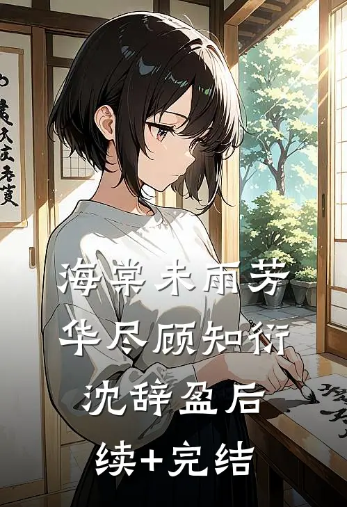 海棠未雨芳华尽顾知衍沈辞盈后续+完结