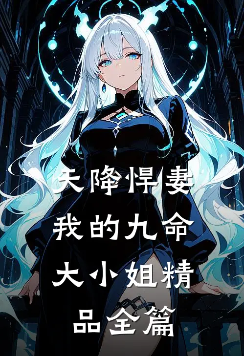 天降悍妻：我的九命大小姐精品全篇