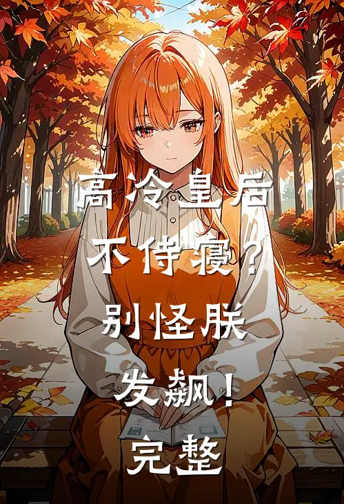 高冷皇后不侍寝？别怪朕发飙！完整