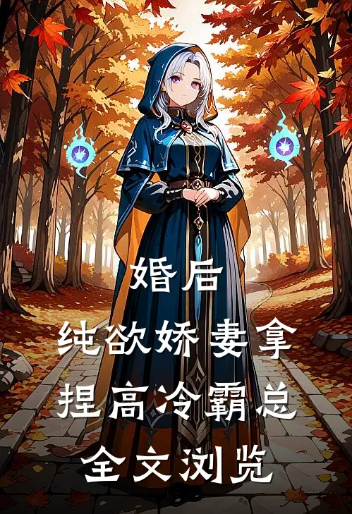 婚后，纯欲娇妻拿捏高冷霸总全文浏览