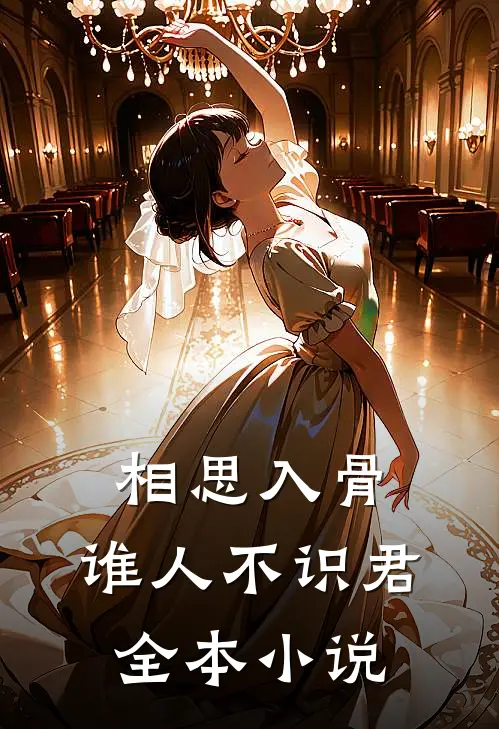 相思入骨：谁人不识君全本小说