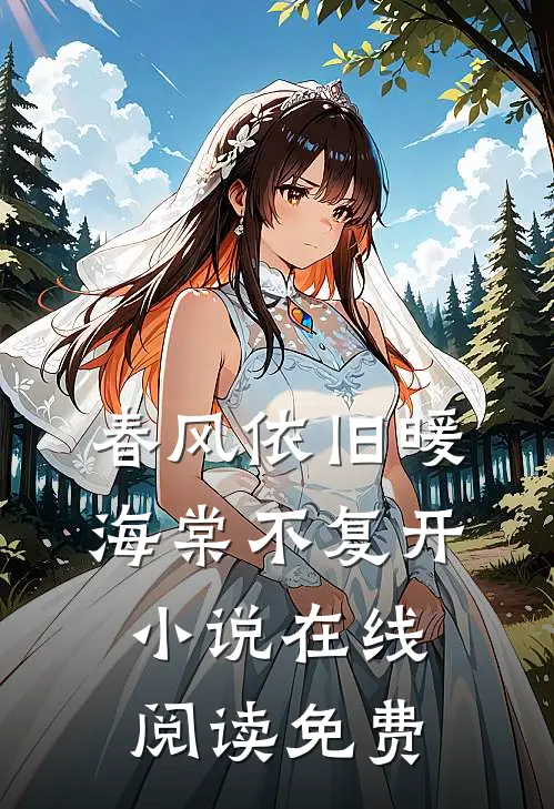 春风依旧暖海棠不复开小说在线阅读免费