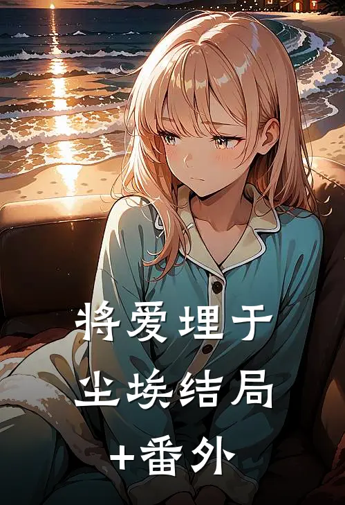 将爱埋于尘埃结局+番外