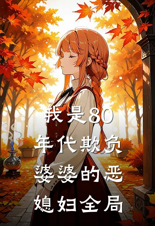 我是80年代欺负婆婆的恶媳妇全局