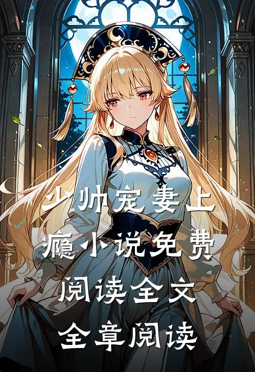 少帅宠妻上瘾小说免费阅读全文全章阅读