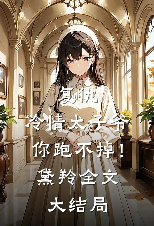 复仇：冷情太子爷，你跑不掉！黛羚全文大结局
