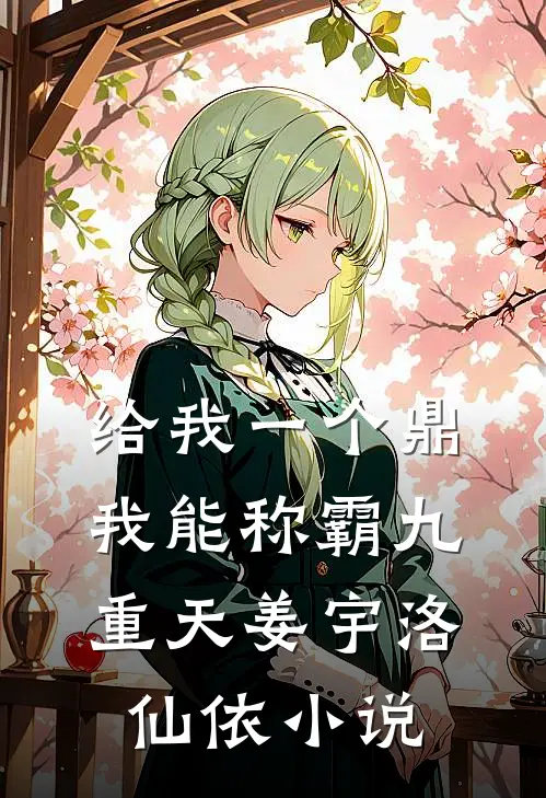 给我一个鼎，我能称霸九重天姜宇洛仙依小说