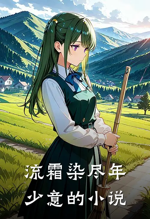 流霜染尽年少意的小说