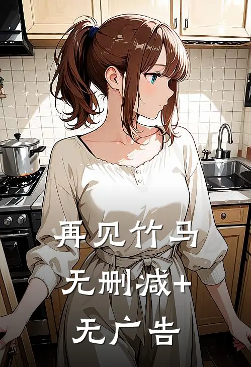 再见竹马无删减+无广告