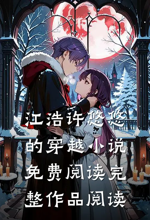 江浩许悠悠的穿越小说免费阅读完整作品阅读