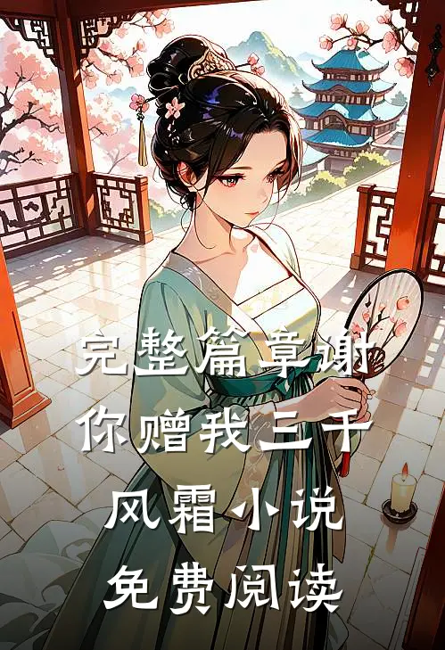 完整篇章谢你赠我三千风霜小说免费阅读