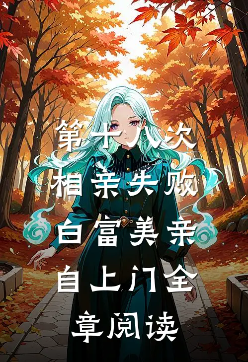 第十八次相亲失败，白富美亲自上门全章阅读