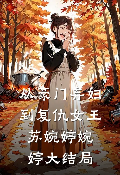 从豪门弃妇到复仇女王苏婉婷婉婷大结局