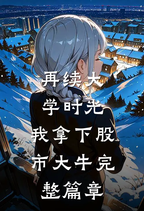 再续大学时光，我拿下股市大牛完整篇章