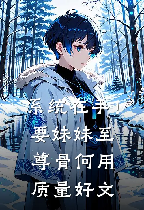 系统在手！要妹妹至尊骨何用质量好文