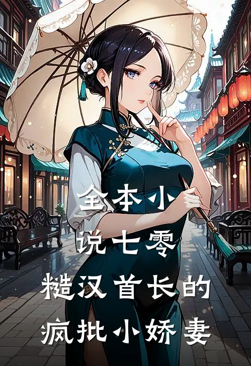 全本小说七零：糙汉首长的疯批小娇妻