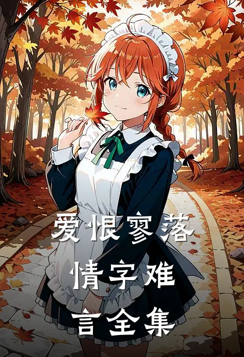 爱恨寥落，情字难言全集