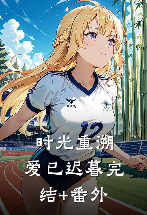 时光重溯，爱已迟暮完结+番外