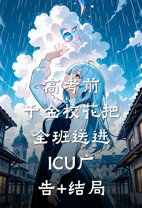 高考前，千金校花把全班送进ICU广告+结局