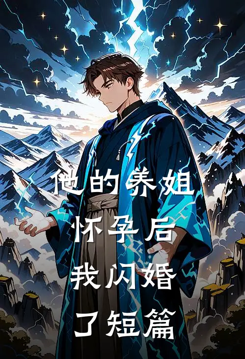 他的养姐怀孕后,我闪婚了短篇文章