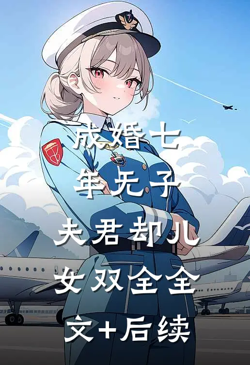 成婚七年无子，夫君却儿女双全全文+后续