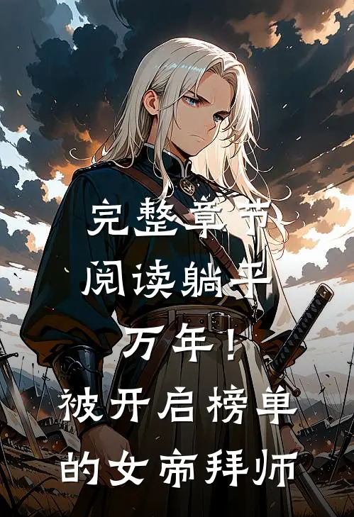 完整章节阅读躺平万年！被开启榜单的女帝拜师