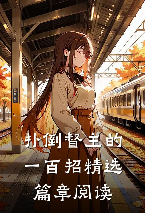 扑倒督主的一百招精选篇章阅读