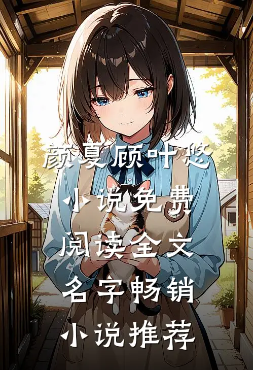 颜夏顾叶悠小说免费阅读全文名字畅销小说推荐
