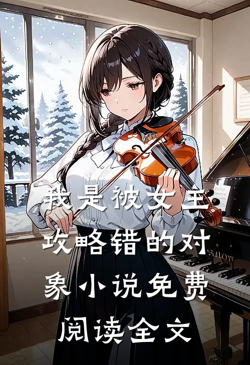 我是被女主攻略错的对象小说免费阅读全文