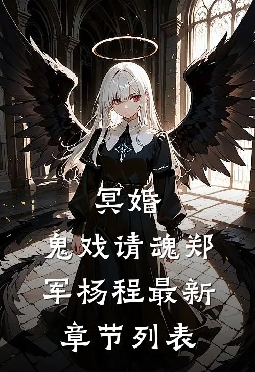 冥婚：鬼戏请魂郑军杨程最新章节列表