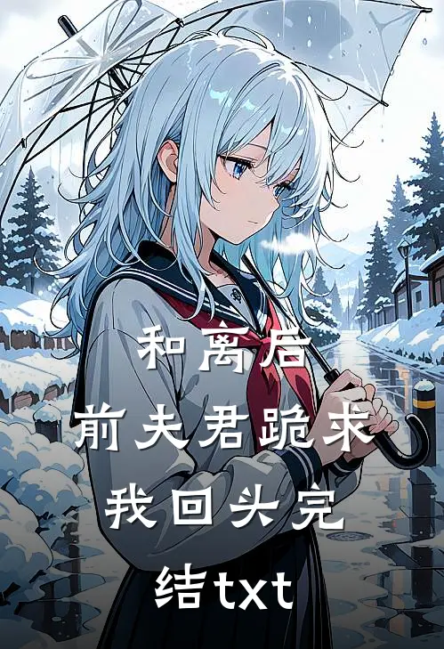 和离后，前夫君跪求我回头完结txt