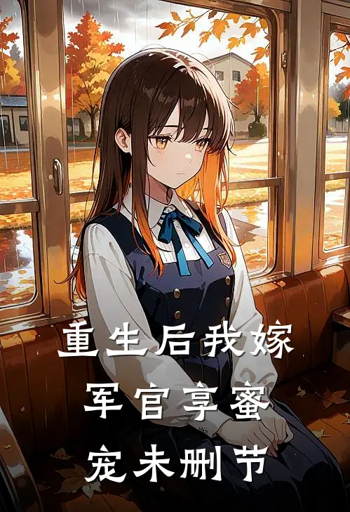 重生后我嫁军官享蜜宠未删节