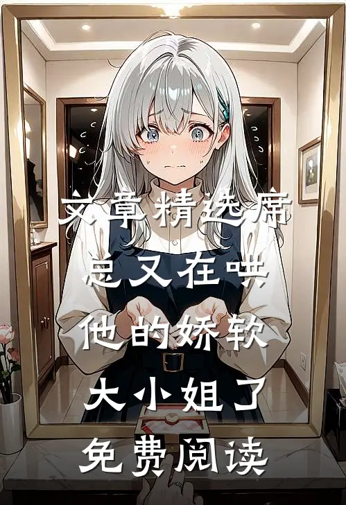 文章精选席总又在哄他的娇软大小姐了免费阅读